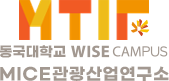 Dongguk University WISE MICE Tourism Industry Research Institute